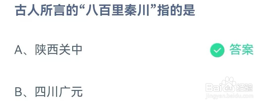 古人所言的八百里秦川指的是 蚂蚁庄园