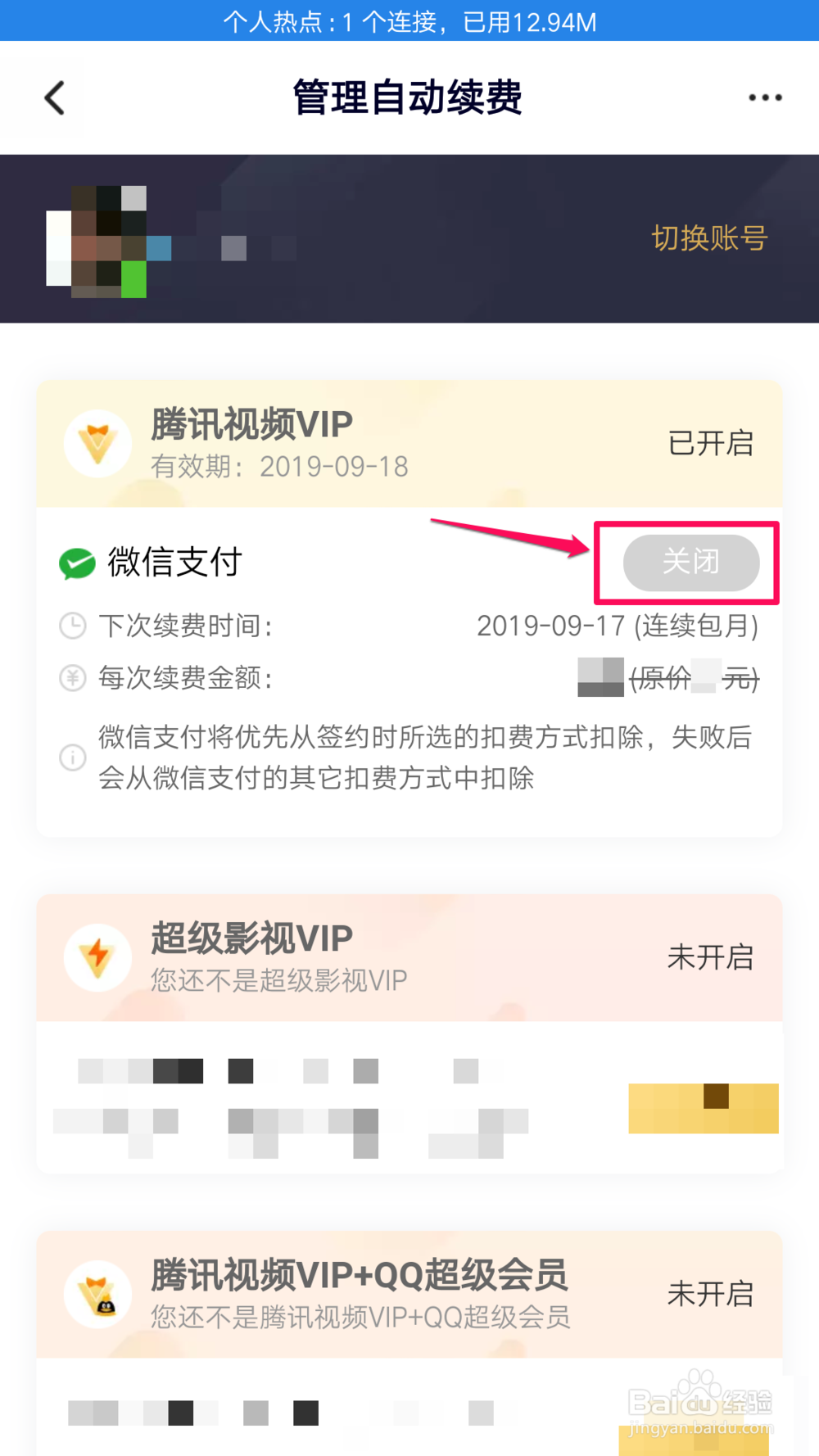 如何关闭腾讯视频VIP自动续费功能