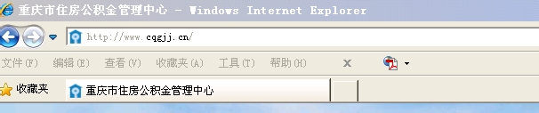 重庆网上如何查询住房公积金