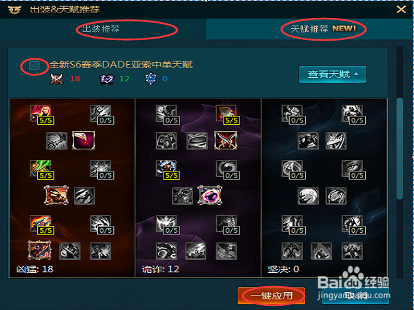 S6如何利用英雄联盟助手一键应用大神天赋出装