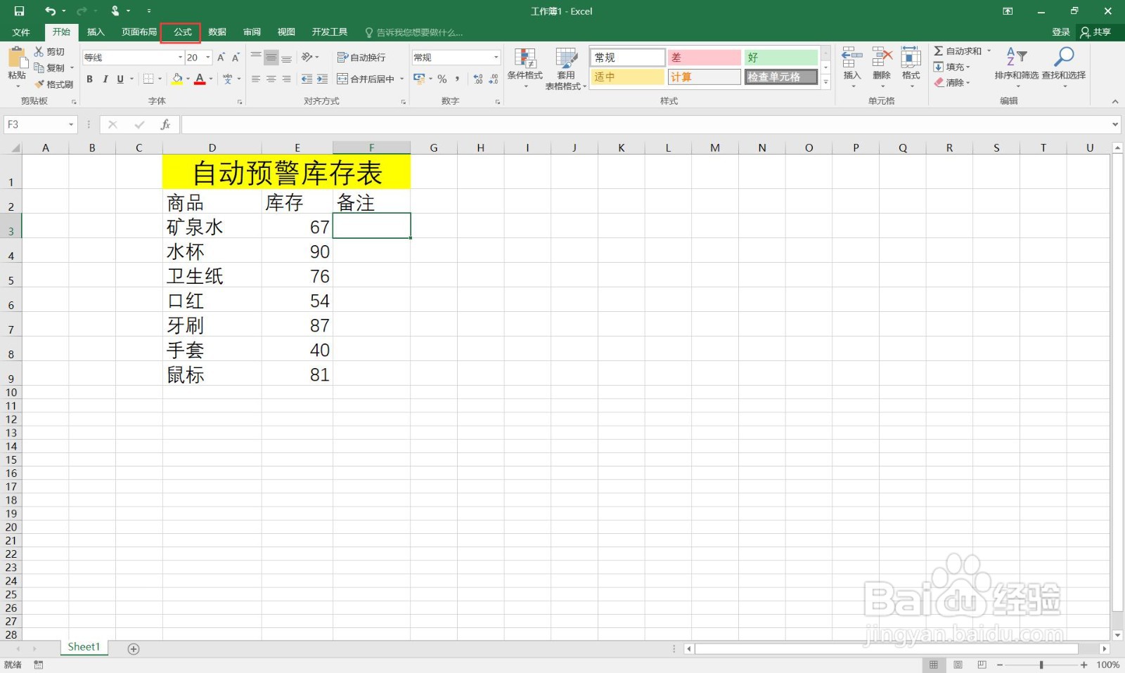 如何在excel中制作自动预警库存表