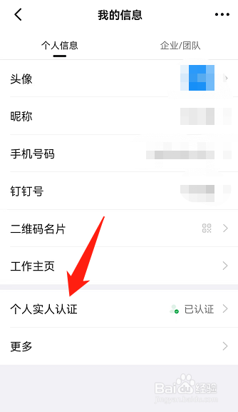 钉钉怎么取消个人实人认证