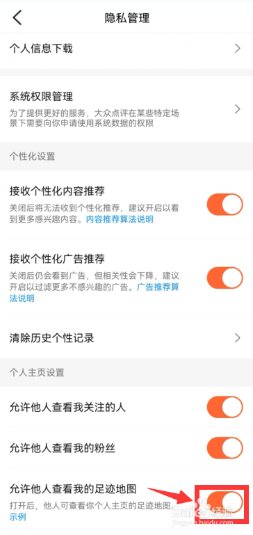 大众点评怎么禁止别人看我的足迹地图