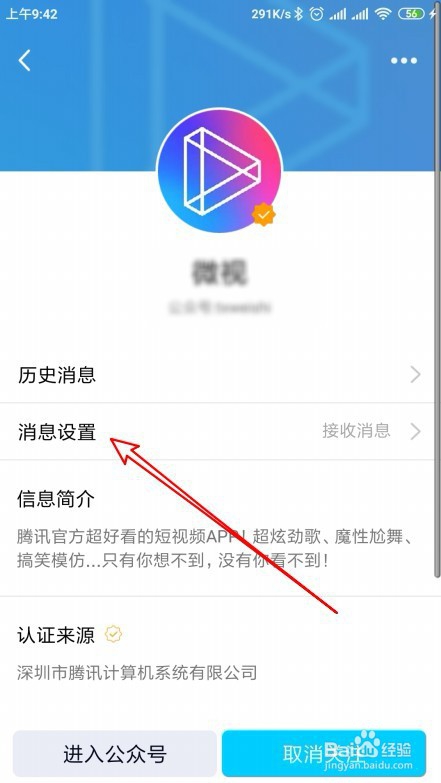 手机QQ的微视怎么样设置不接收消息
