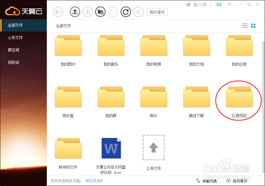 文件备份软件哪个好，当然首选天翼云