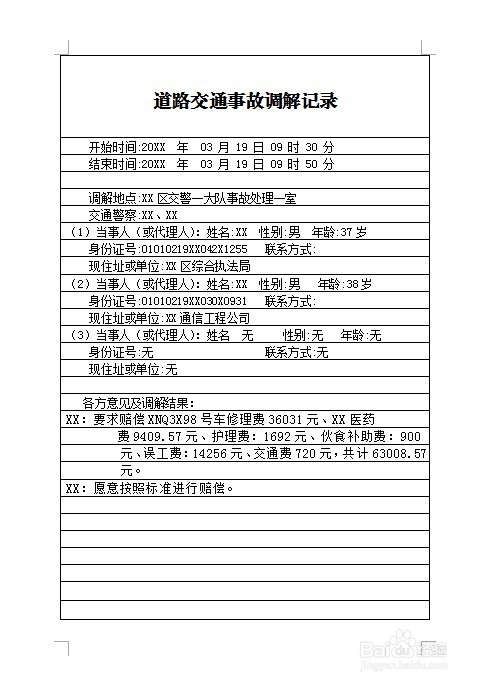 公安交通管理机关道路交通事故调解记录怎么制作