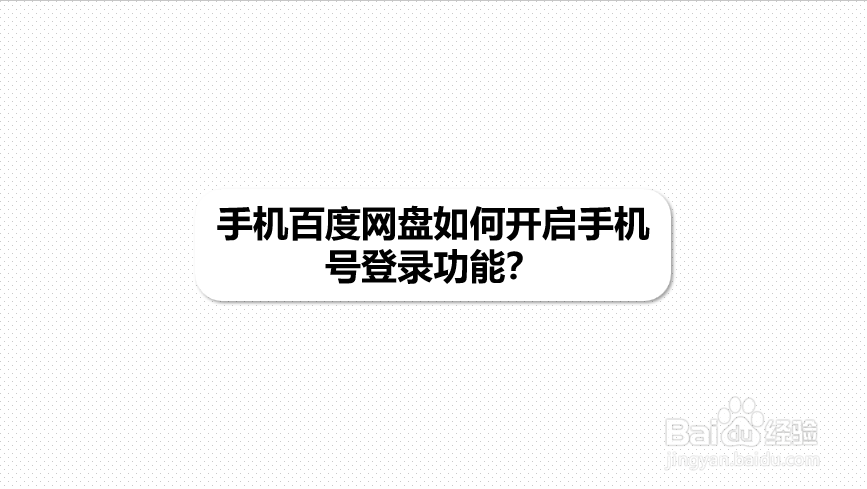 手机百度网盘如何开启手机号登录功能?