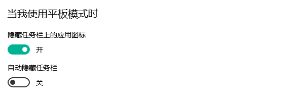 Win10在平板模式如何开启自动隐藏任务栏
