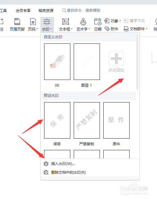 如何给WPS文档添加水印