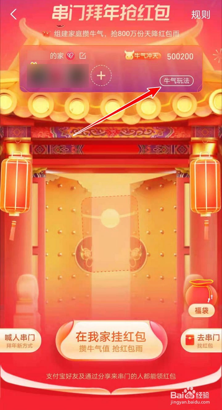 支付宝串门拜年抢红包的攒牛气值攻略如何查看