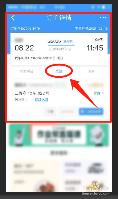 火车票怎么改签