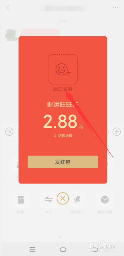 微信红包怎么发表情包