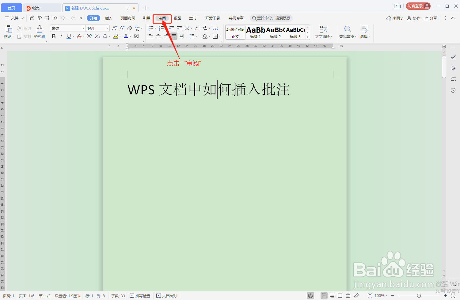 WPS文档中如何插入批注