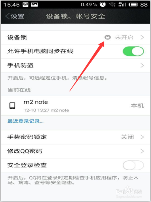 开启手机QQ设备锁的方法