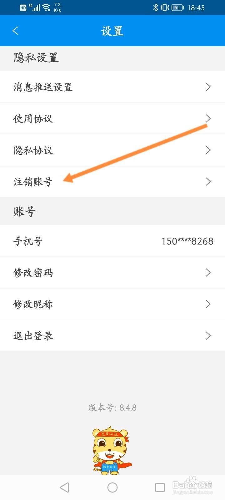 阿虎医考怎么申请注销