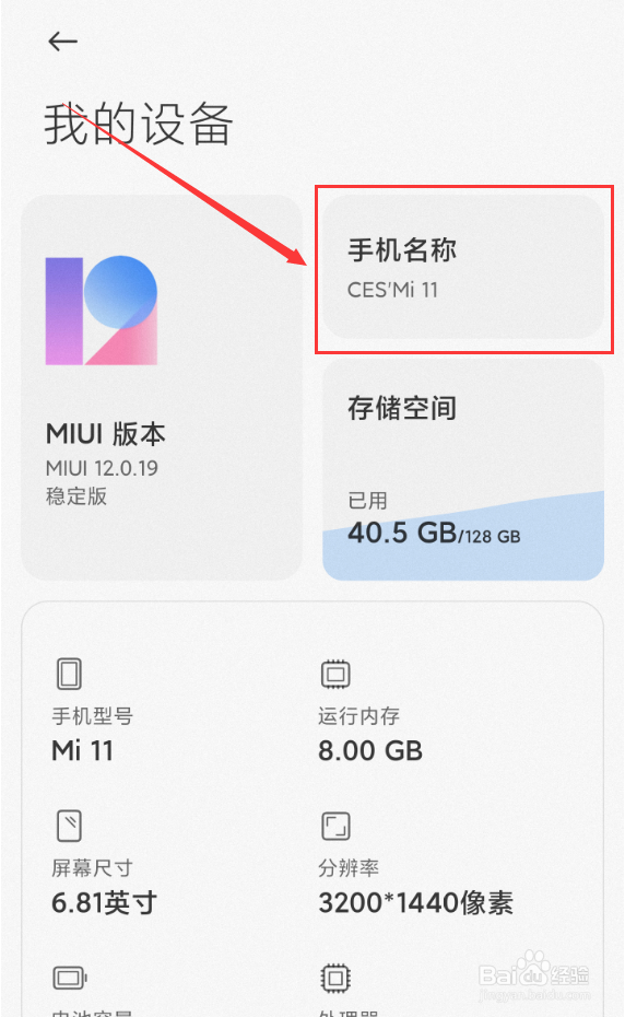 小米11怎么修改手机名称