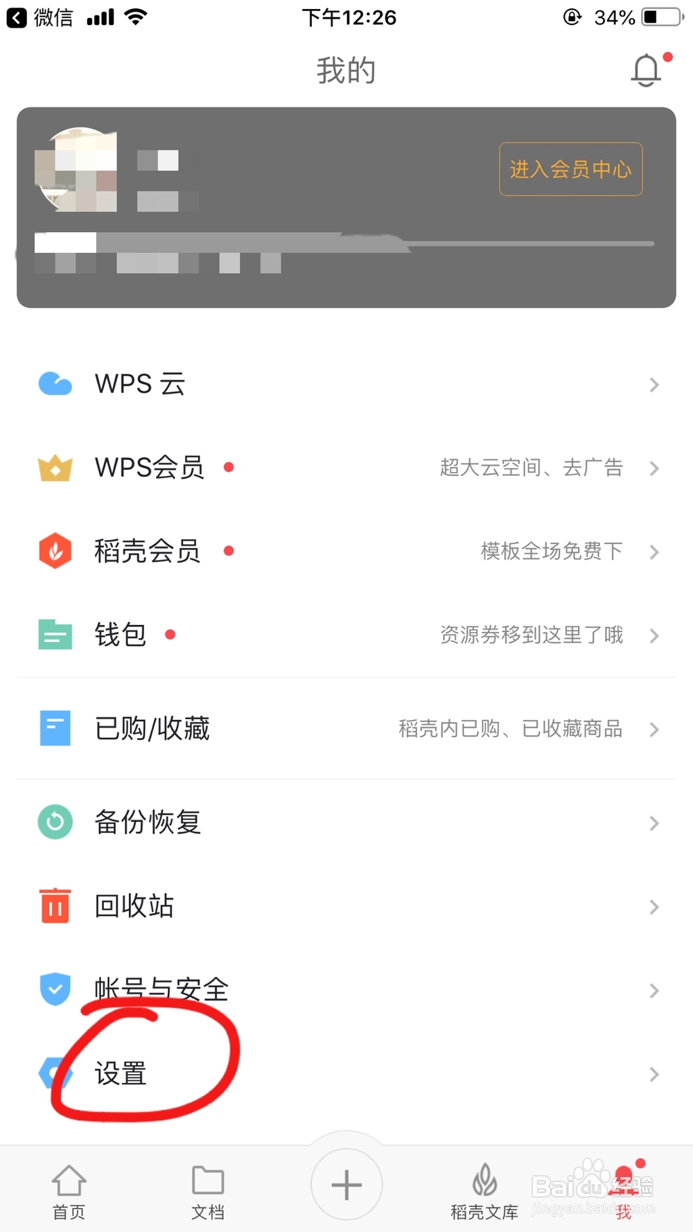 手机wps office软件如何开启应用锁