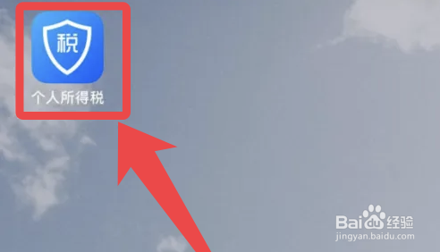 个人所得税app怎么查看退税记录
