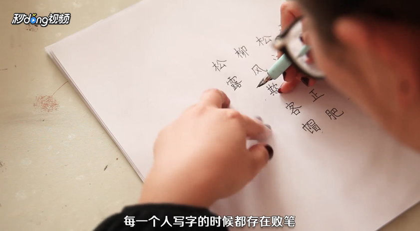 如何练好楷体字硬笔书法