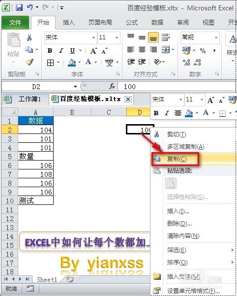 Excel中如何让每个数都加上100