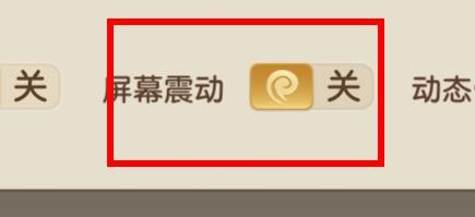 幻世契约如何关闭屏幕震动