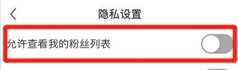 酷狗直播app在哪里关闭允许查看我的粉丝列表?
