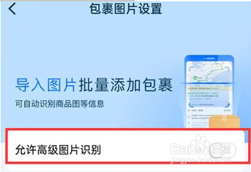 菜鸟裹裹怎么开启高级图片识别
