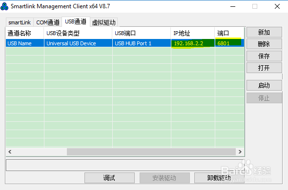 smartlink远程客户端用法(5、配置USB通道 )