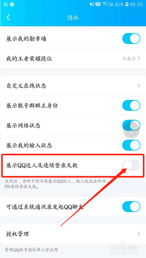 QQ如何关闭展示QQ达人