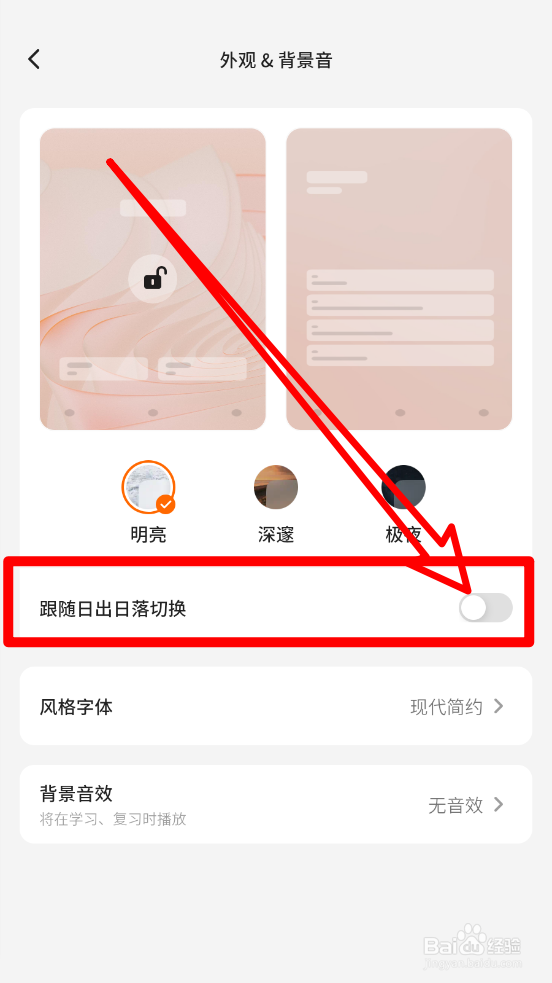 不背单词app怎么设置跟随日出日落切换外观