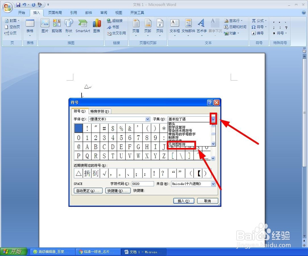 如何在Word中插入“△”类符号？