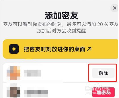 抖音密友时刻如何解除密友