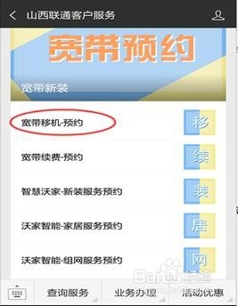 山西联通用户如何网上预约宽带移机业务?