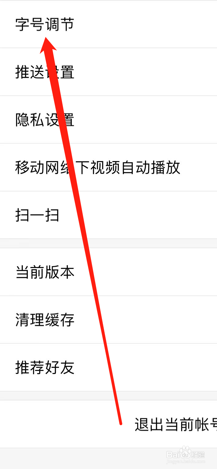 界面新闻如何找到字号调节