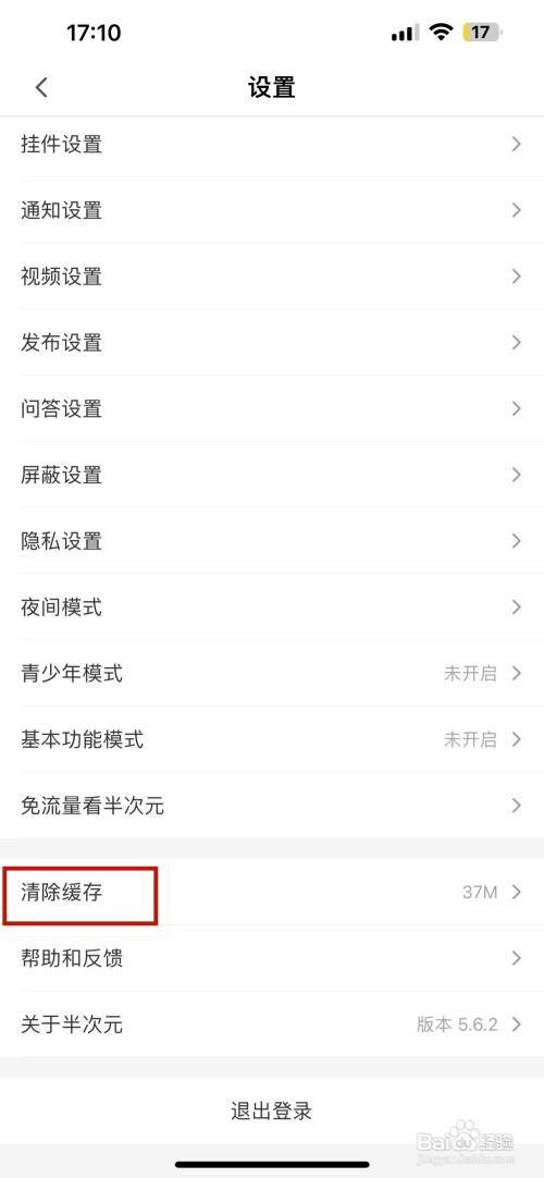 半次元APP里面的缓存如何清除