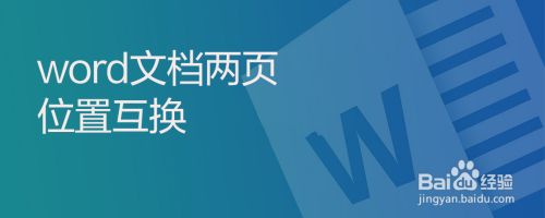 word文档两页位置互换