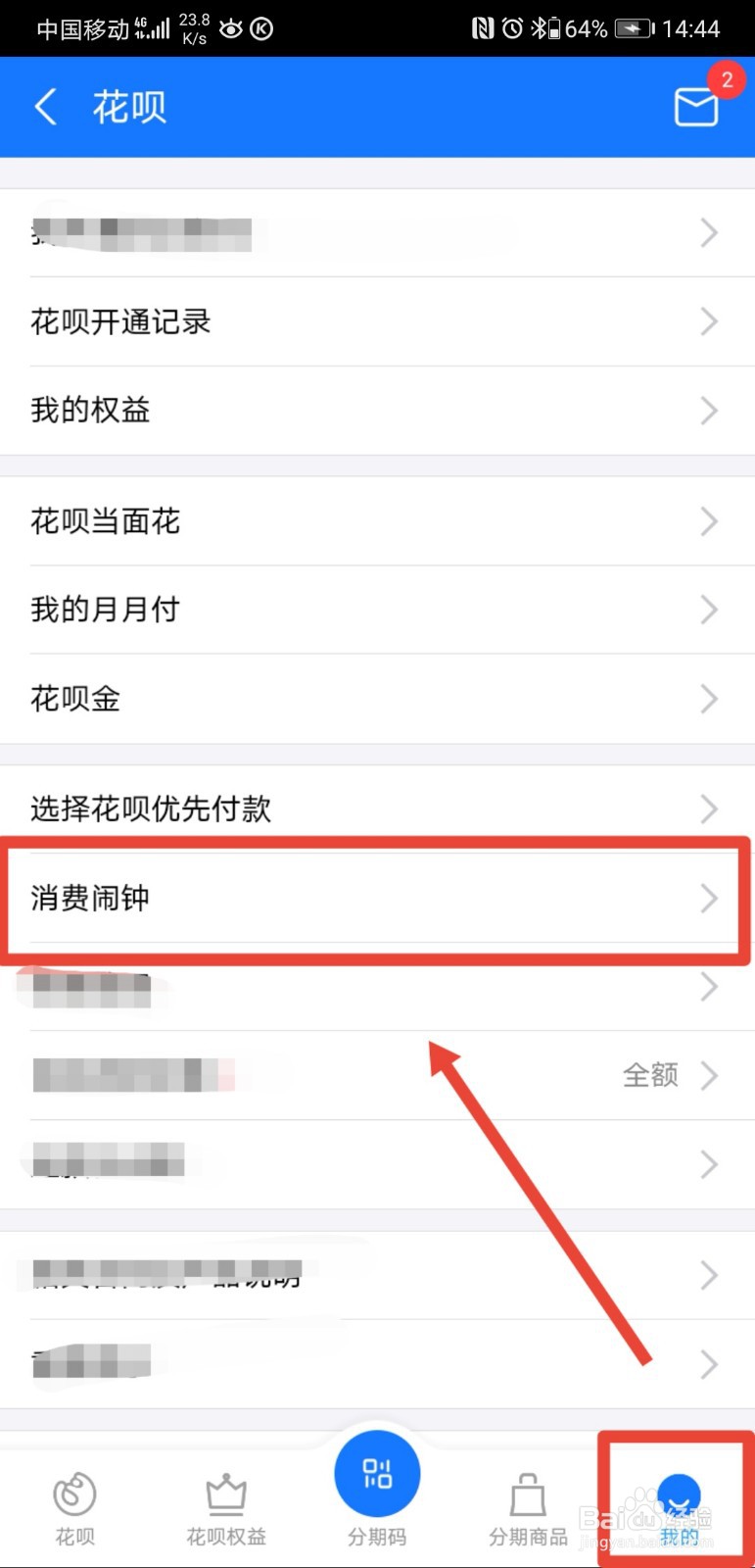 花呗怎么设置消费闹钟