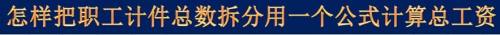 怎样把职工计件总数拆分用一个公式计算总工资