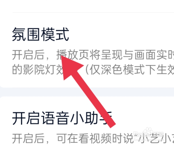 爱奇艺APP该怎样开启氛围模式