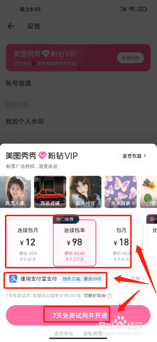 美图秀秀如何移除广告