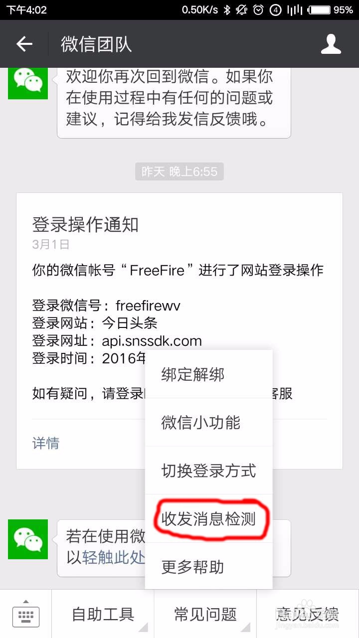 在微信中如何对信息收发状态进行检查