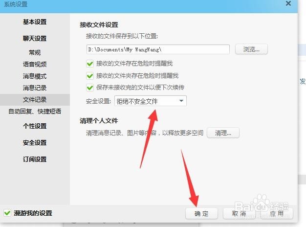 阿里旺旺怎样设置不接收不安全的文件