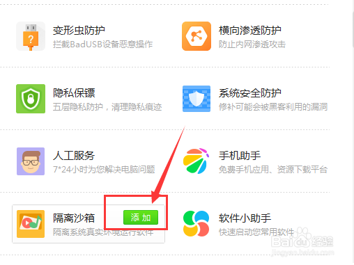 如何添加360安全卫士“隔离沙箱”功能