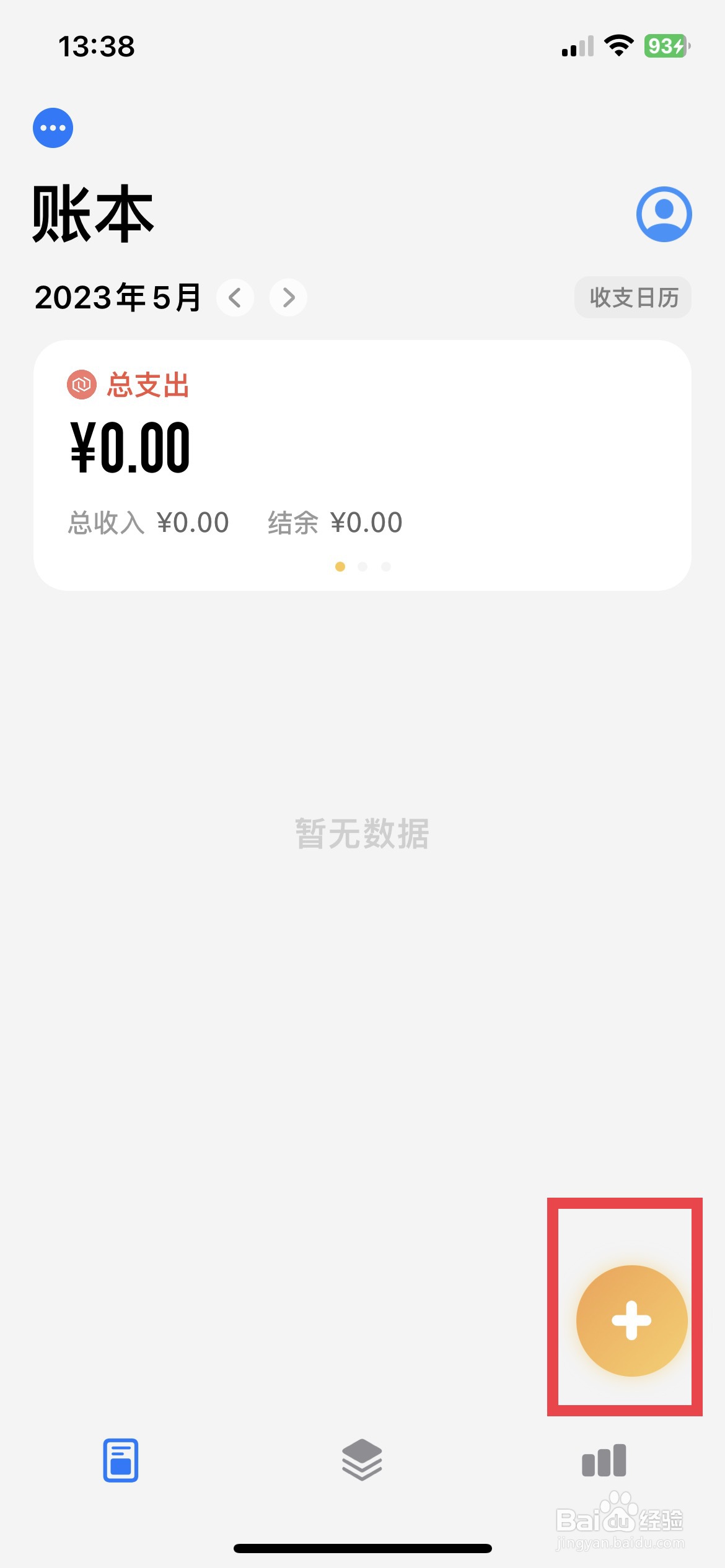 iCost app软件如何快速添加一笔支付账单