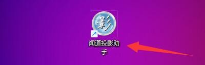 闻道投影助手如何设置自动缩放图像显示模式