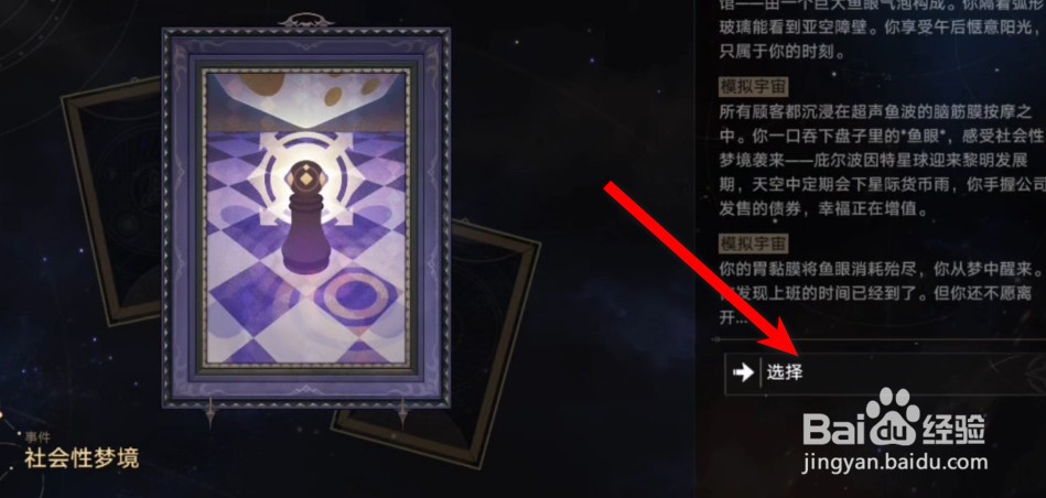 崩坏星穹铁道社会性梦境选什么