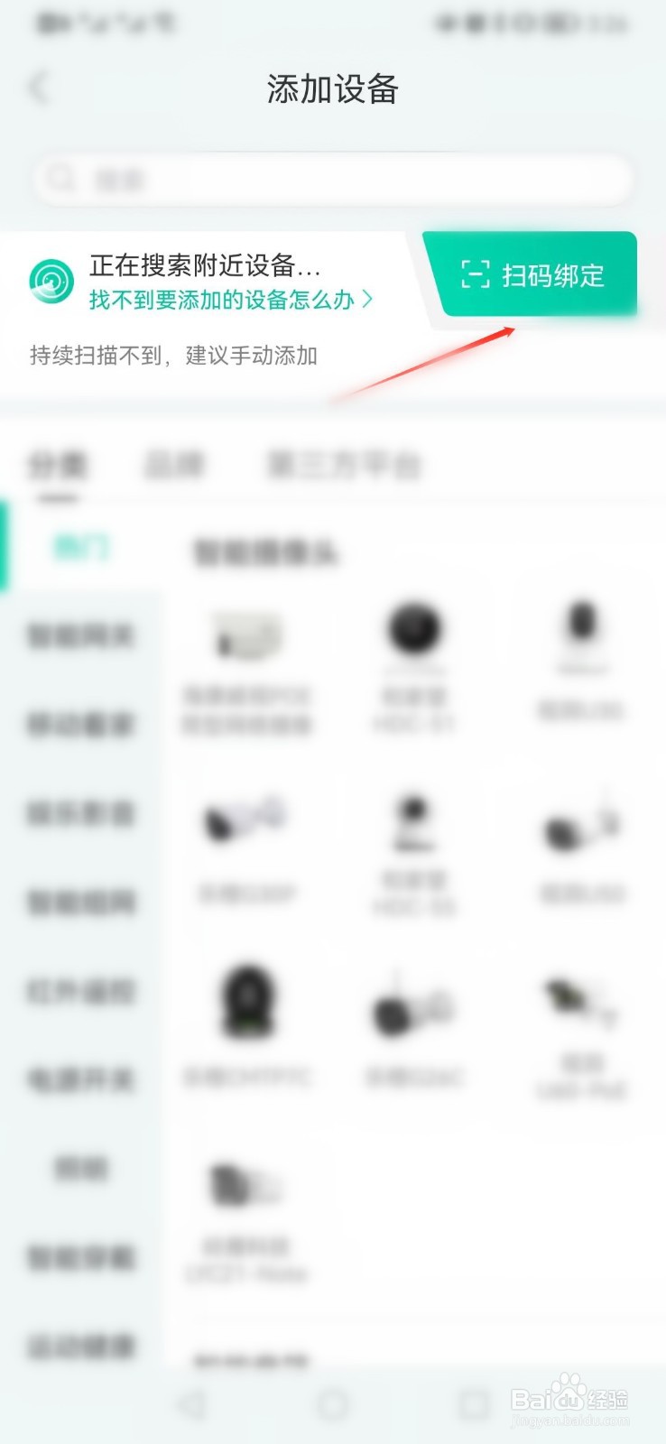 和家亲app如何添加智能摄像头设备
