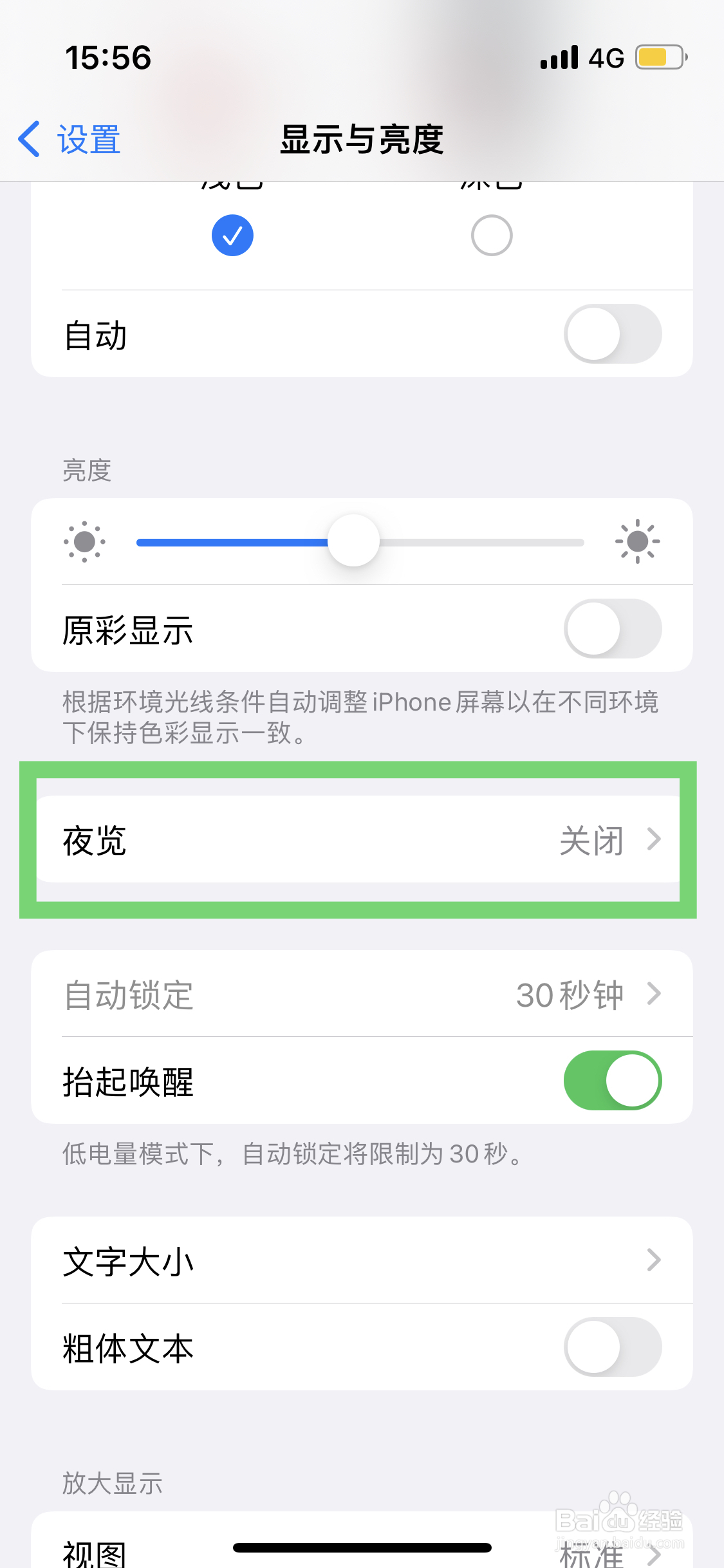 苹果手机如何关闭夜览模式