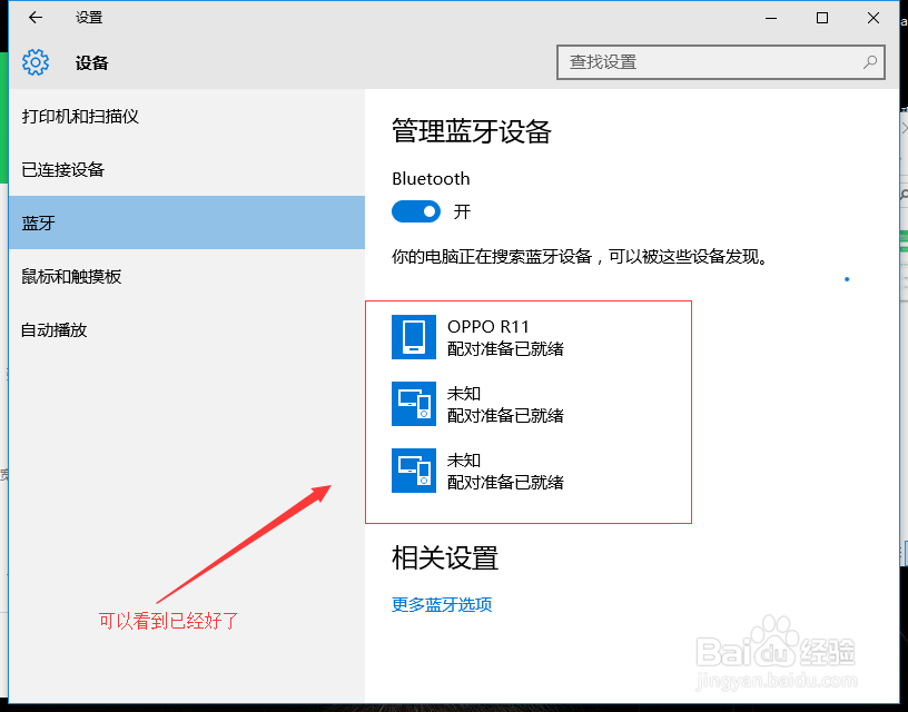 笔记本蓝牙搜索不到设备怎么办最有效的方法