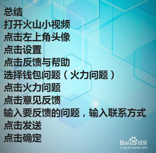 火山小视频如何进行客服反馈